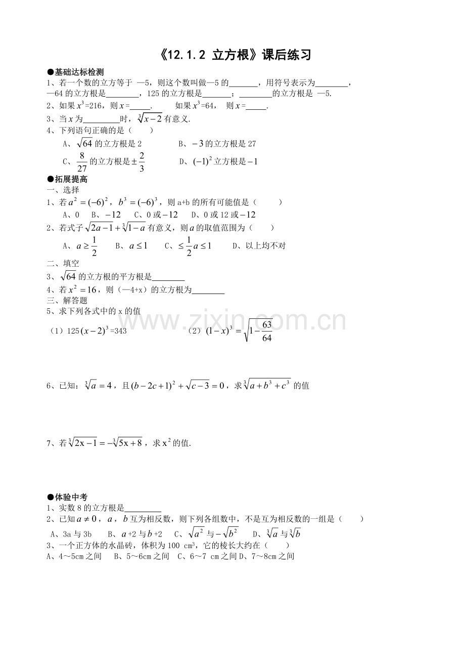 《立方根》课后练习.docx_第1页