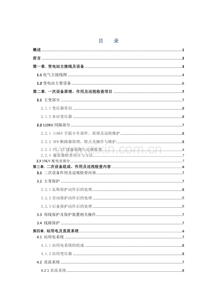 天元锰业宁新110KV变电站培训资料.docx_第1页