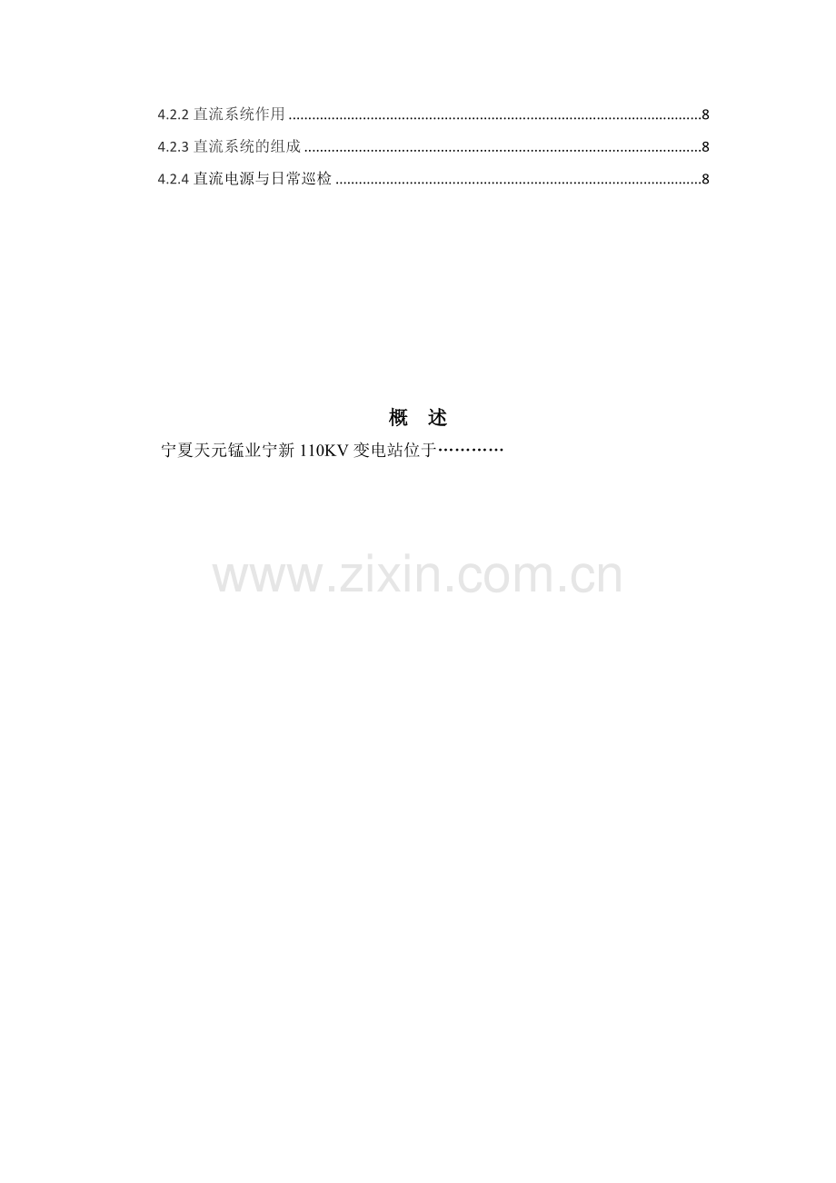 天元锰业宁新110KV变电站培训资料.docx_第2页