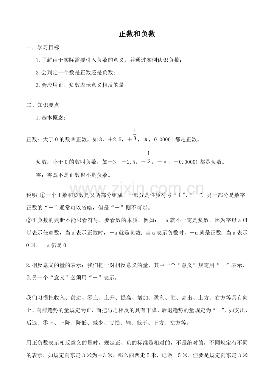 新人教版七年级数学上册正数和负数(1).doc_第1页