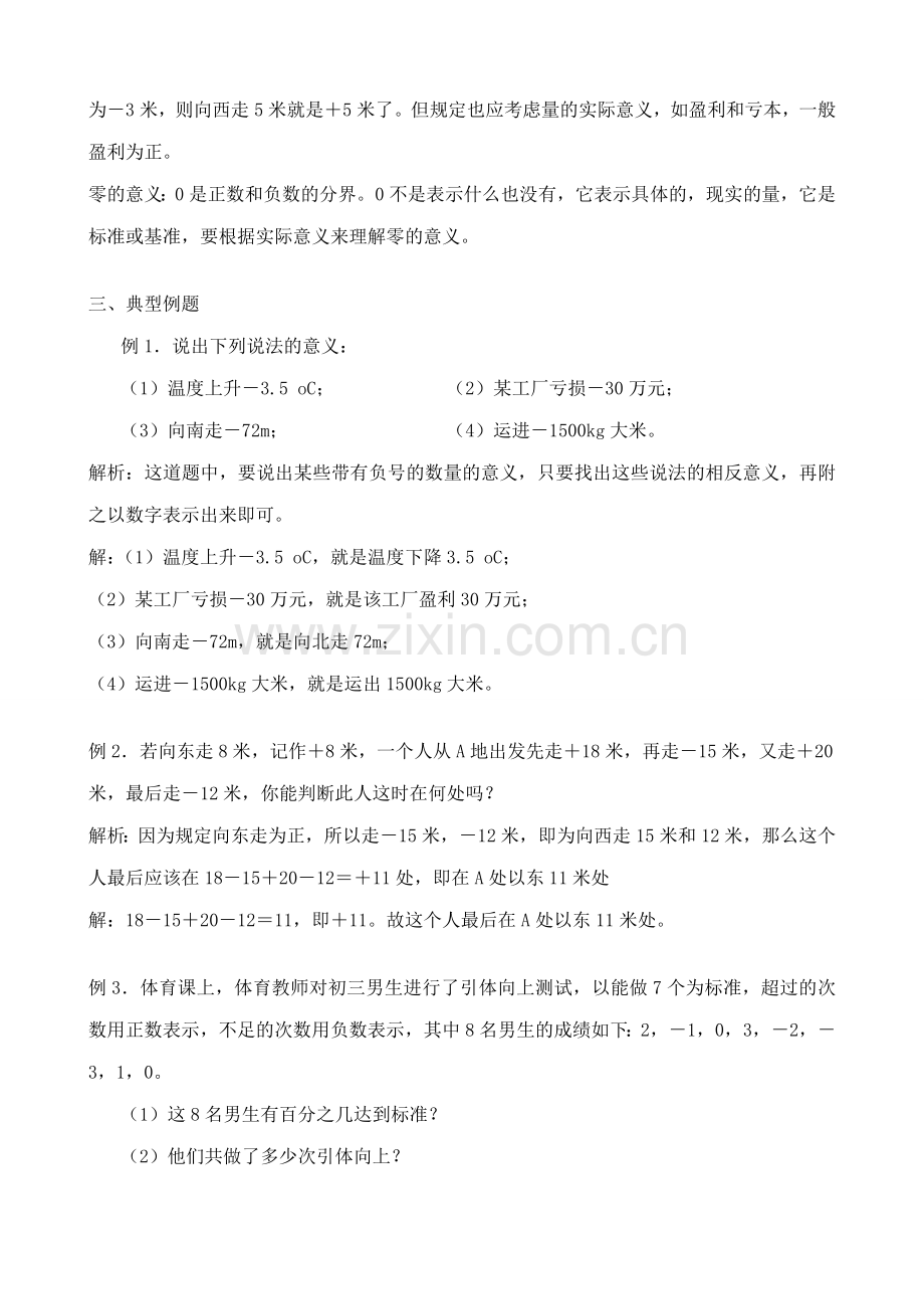 新人教版七年级数学上册正数和负数(1).doc_第2页