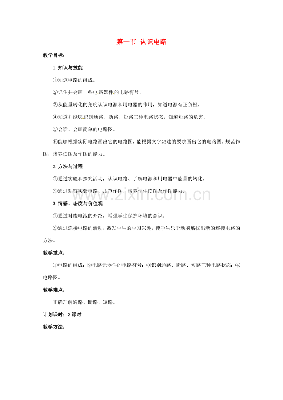 九年级物理 认识电路教案 北师大版.doc_第1页