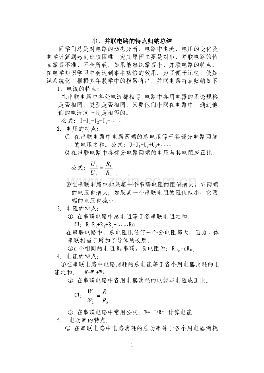 串联电路的特点归纳总结.doc_第1页