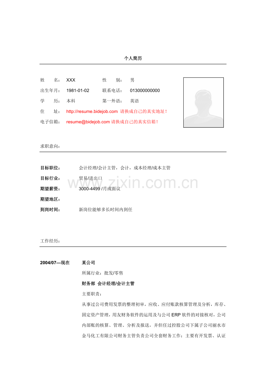会计主管简历模板.docx_第1页