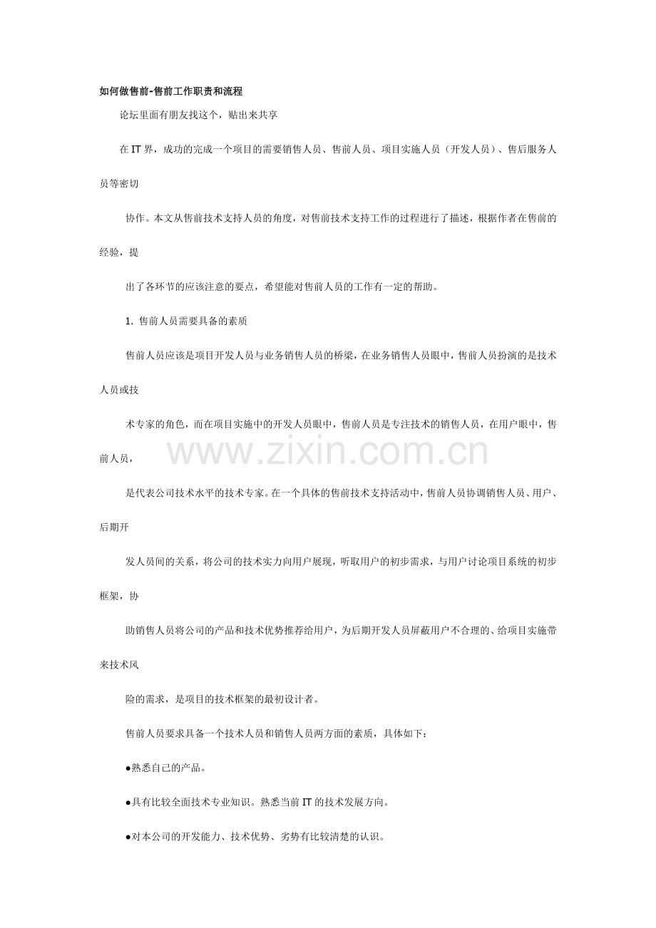 售前工作职责及流程.doc_第1页