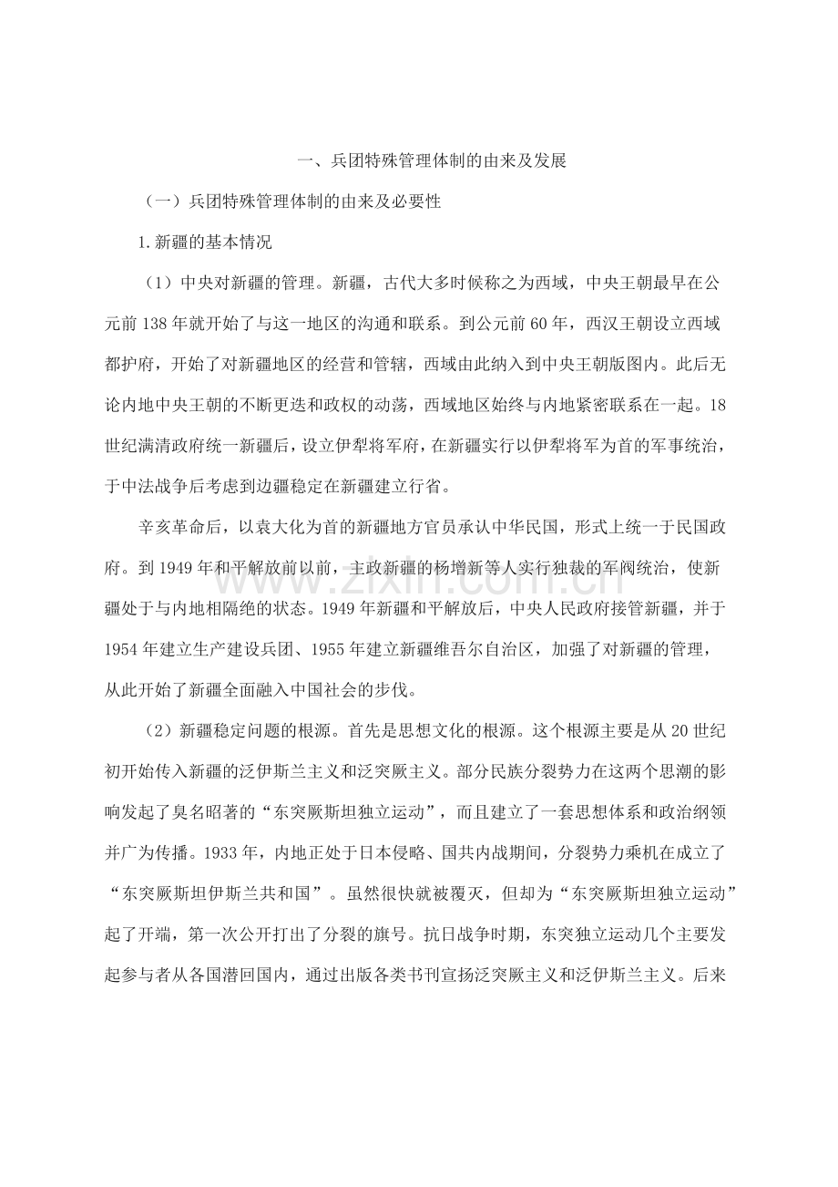 兵团特殊行政管理体制研究.docx_第1页