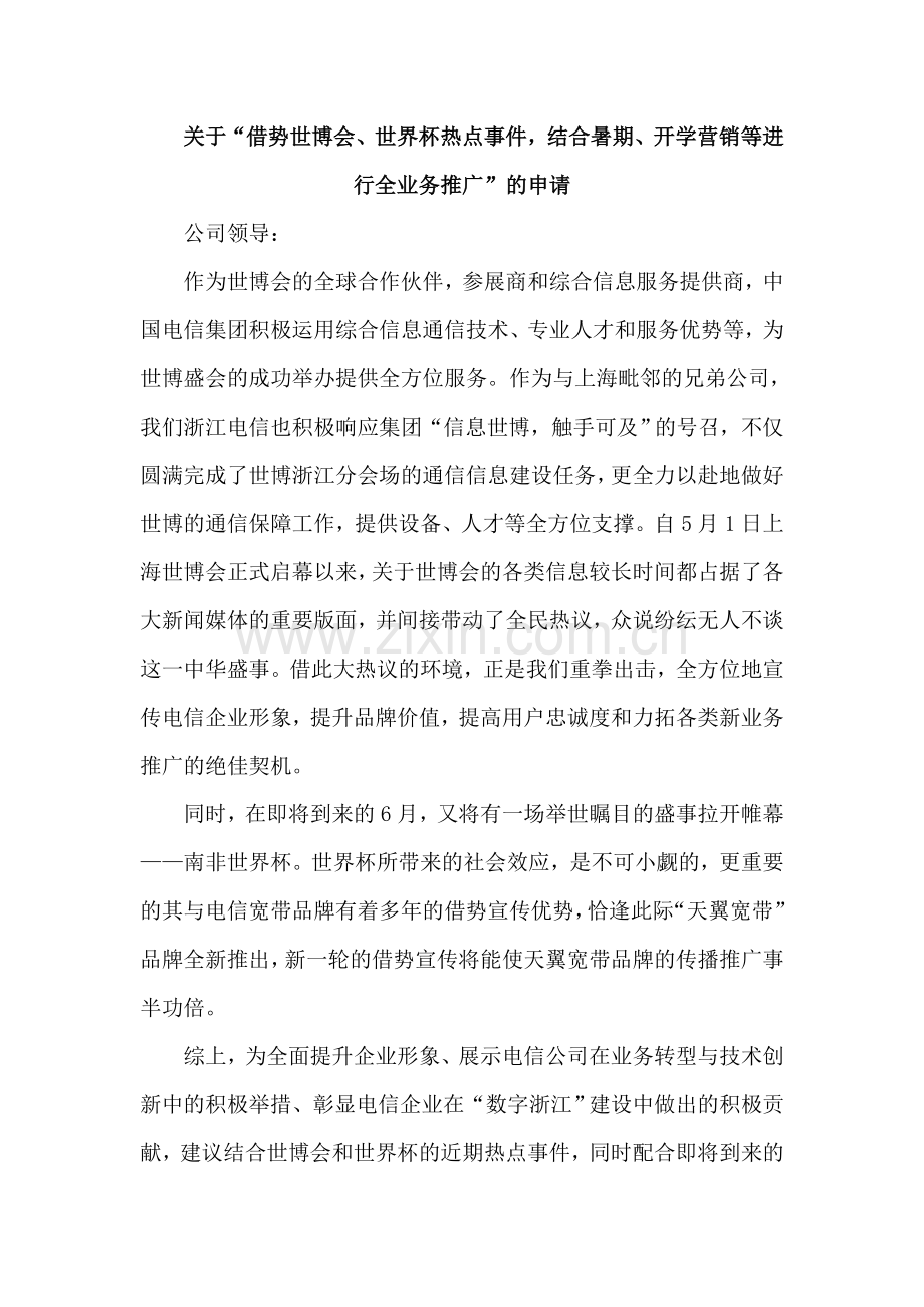 关于结合世博会、世界杯热点进行形象及全业务推广的申请.doc_第1页