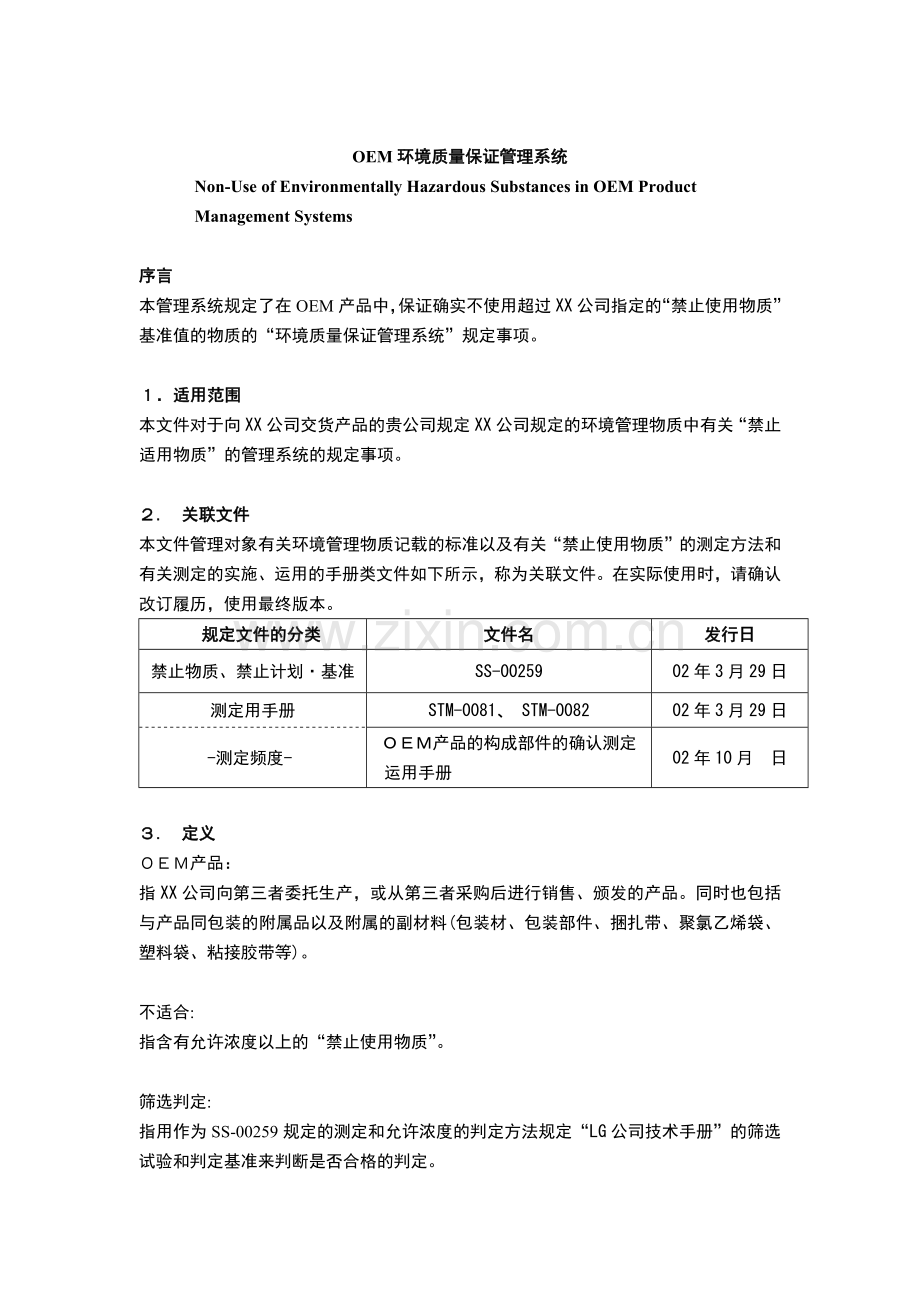 人力资源-OEM环境质量保证管理系统（ 10页）.docx_第1页
