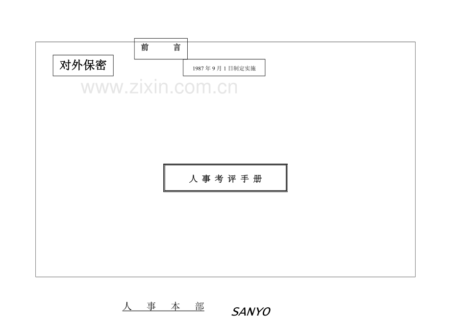 人事考评手册(1).docx_第2页