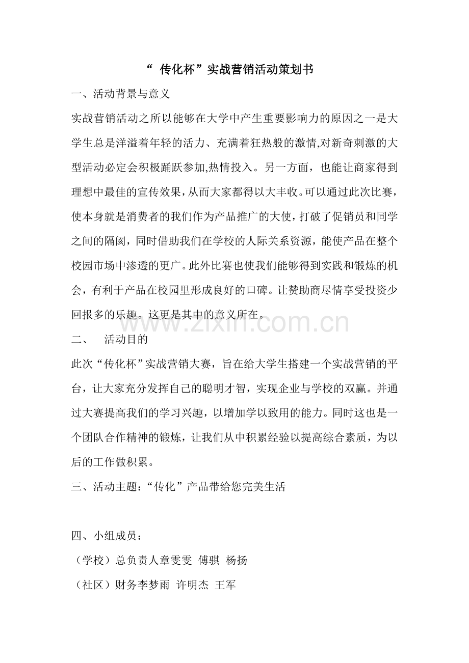 传化杯策划书.doc_第1页