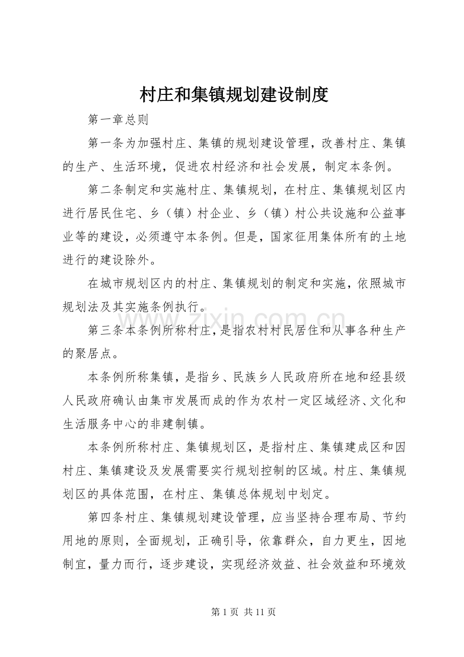 村庄和集镇规划建设制度.docx_第1页