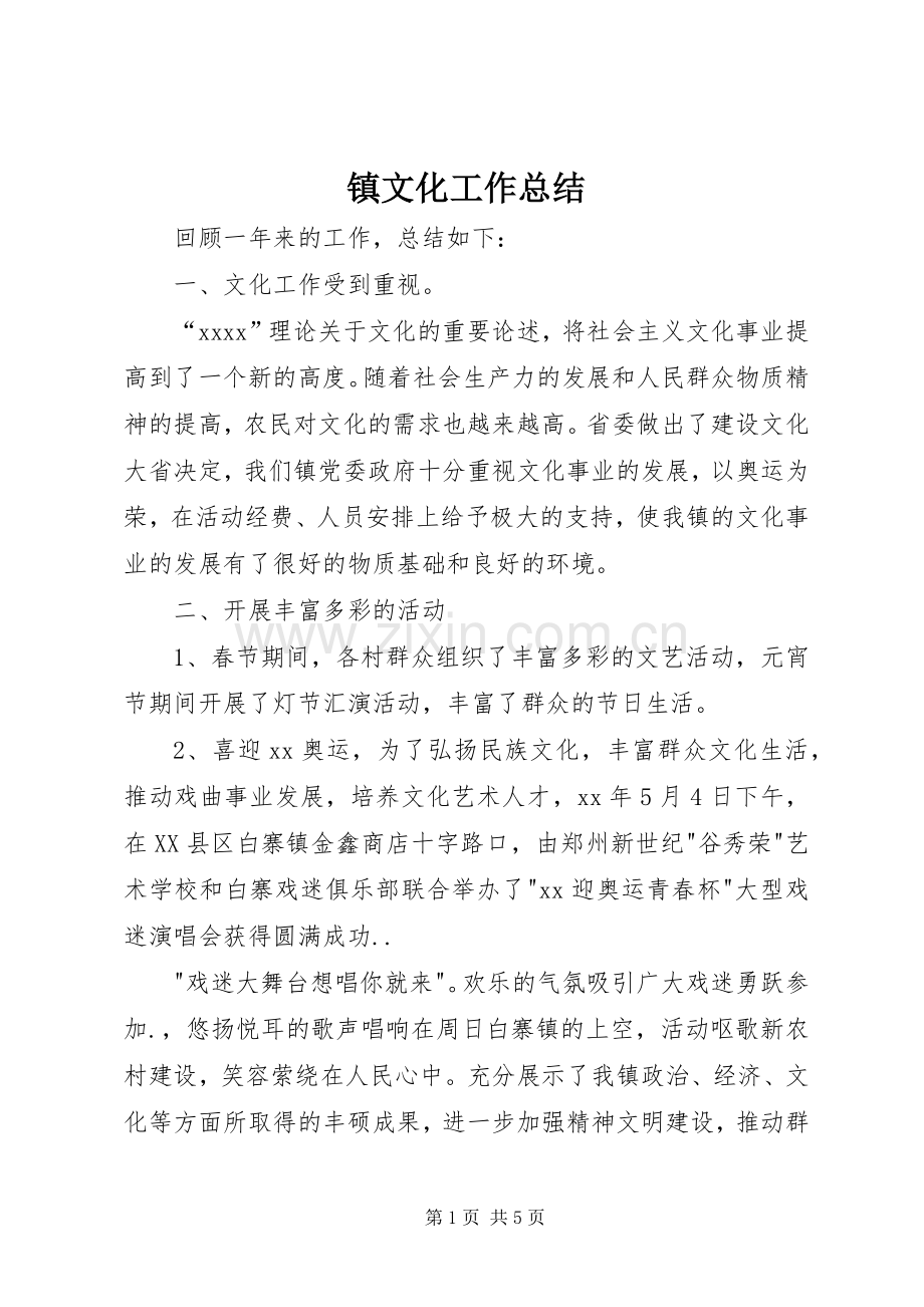 镇文化工作总结 .docx_第1页