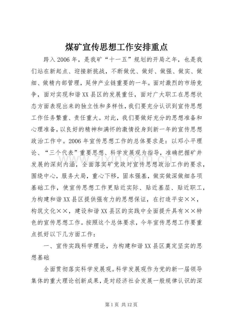 煤矿宣传思想工作安排重点.docx_第1页