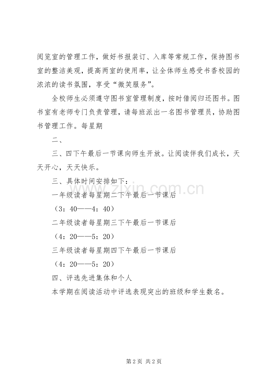 学校图书阅览室开放计划.docx_第2页