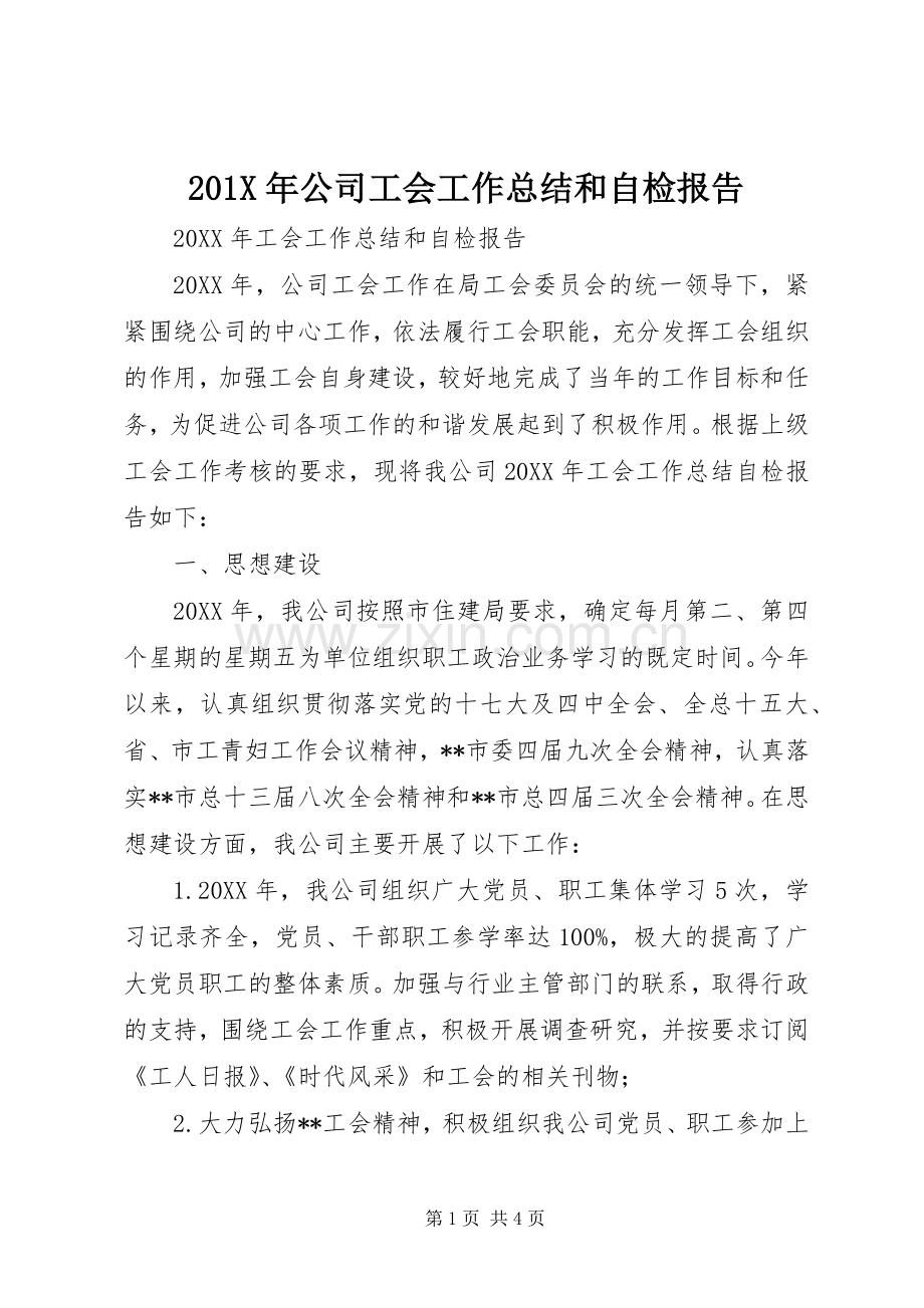 201X年公司工会工作总结和自检报告.docx_第1页