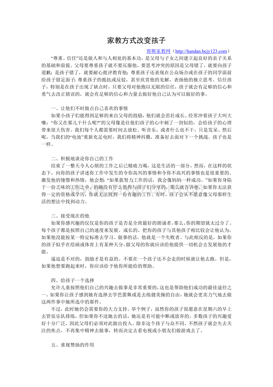 家教方式改变孩子.doc_第1页
