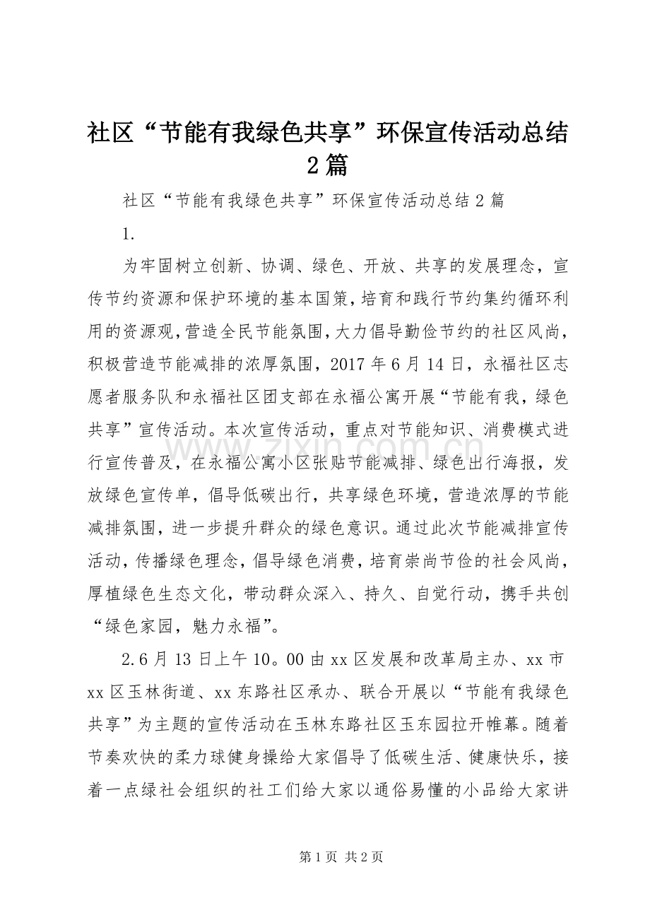 社区“节能有我绿色共享”环保宣传活动总结2篇.docx_第1页