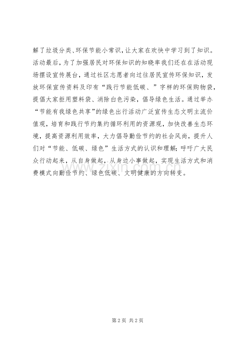 社区“节能有我绿色共享”环保宣传活动总结2篇.docx_第2页