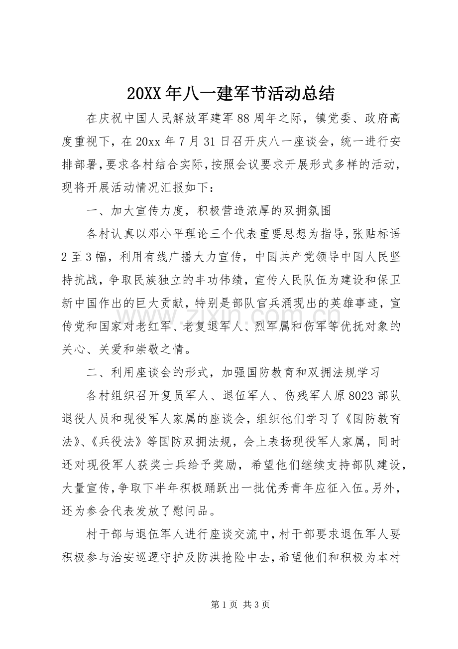 20XX年八一建军节活动总结 (3).docx_第1页