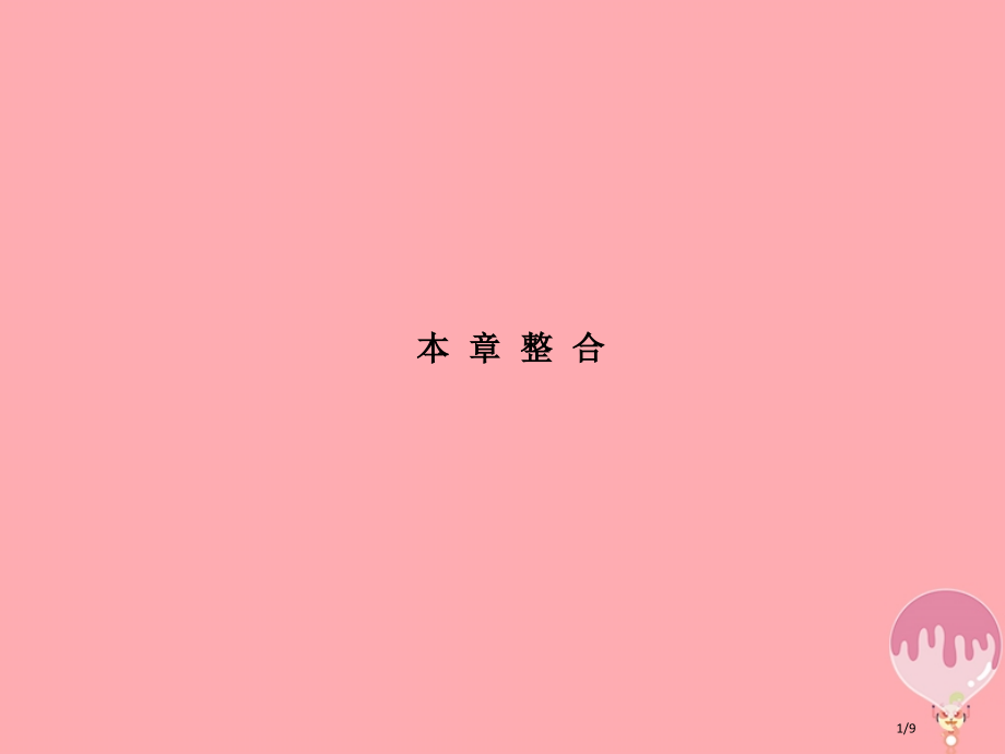 高中地理第三章地理信息技术的应用本章整合3全国公开课一等奖百校联赛微课赛课特等奖PPT课件.pptx_第1页