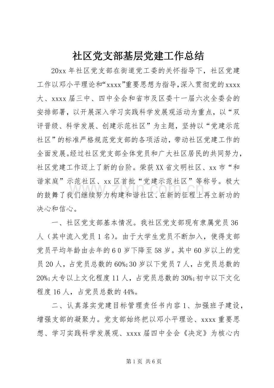 社区党支部基层党建工作总结 .docx_第1页