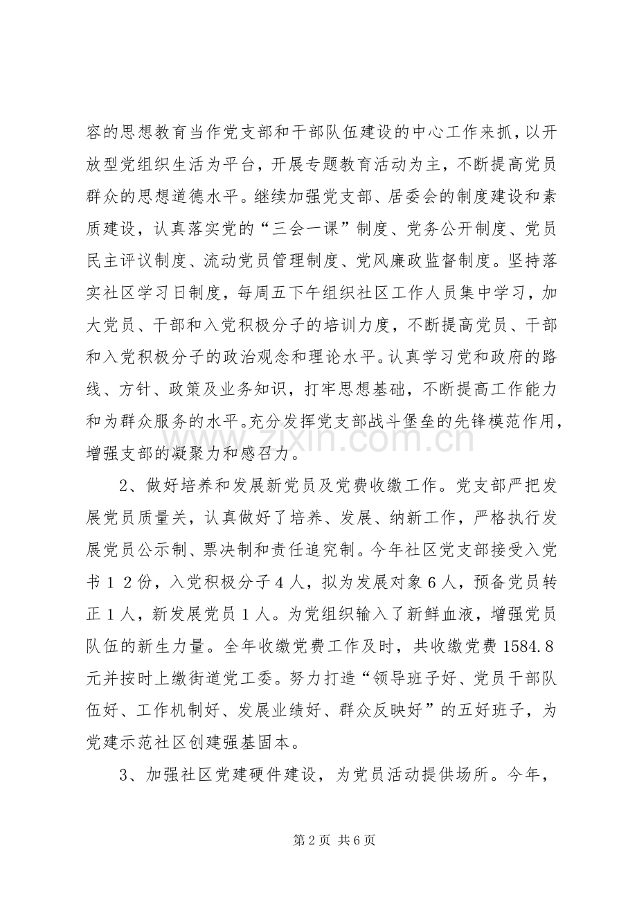 社区党支部基层党建工作总结 .docx_第2页