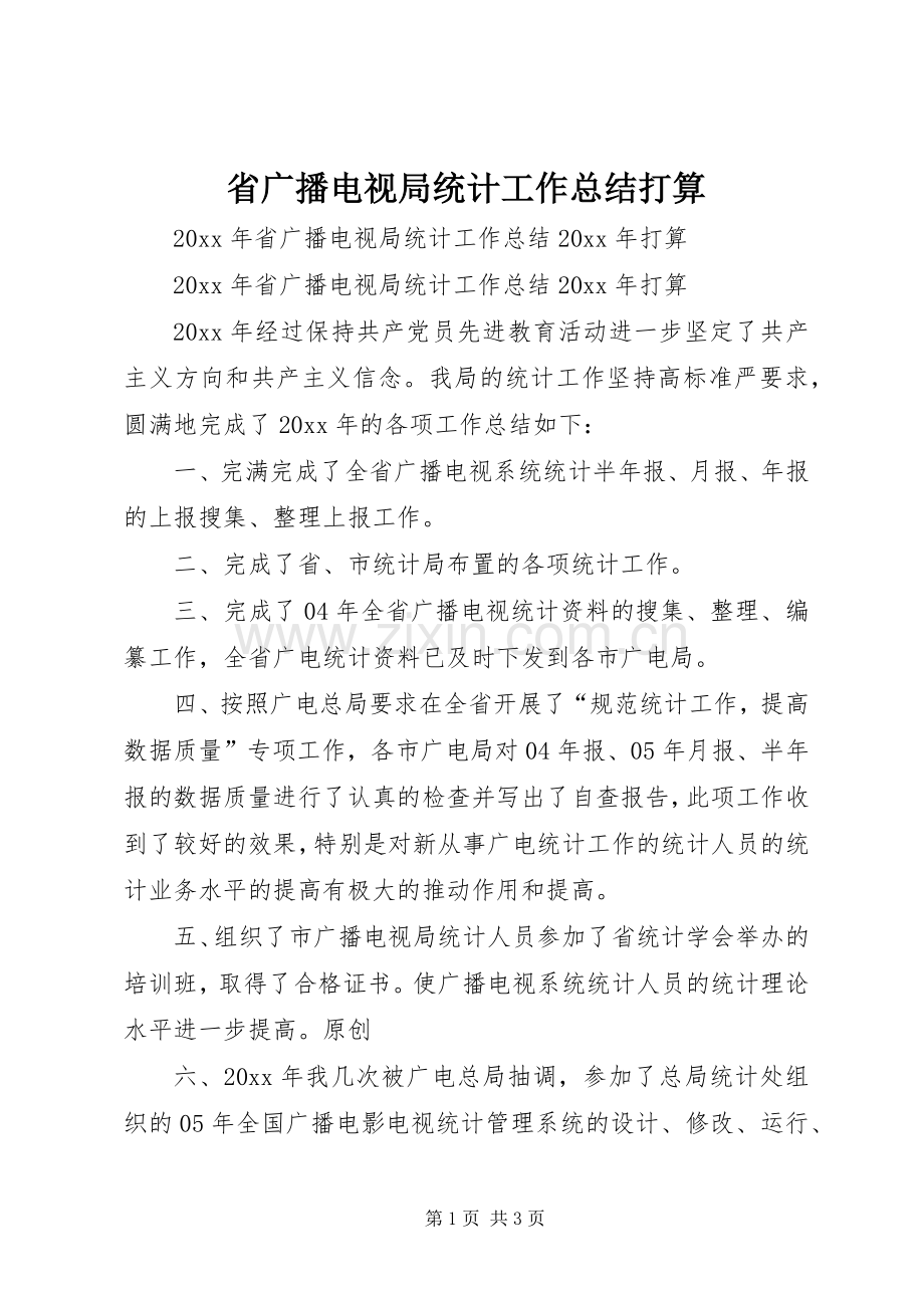 省广播电视局统计工作总结打算 .docx_第1页