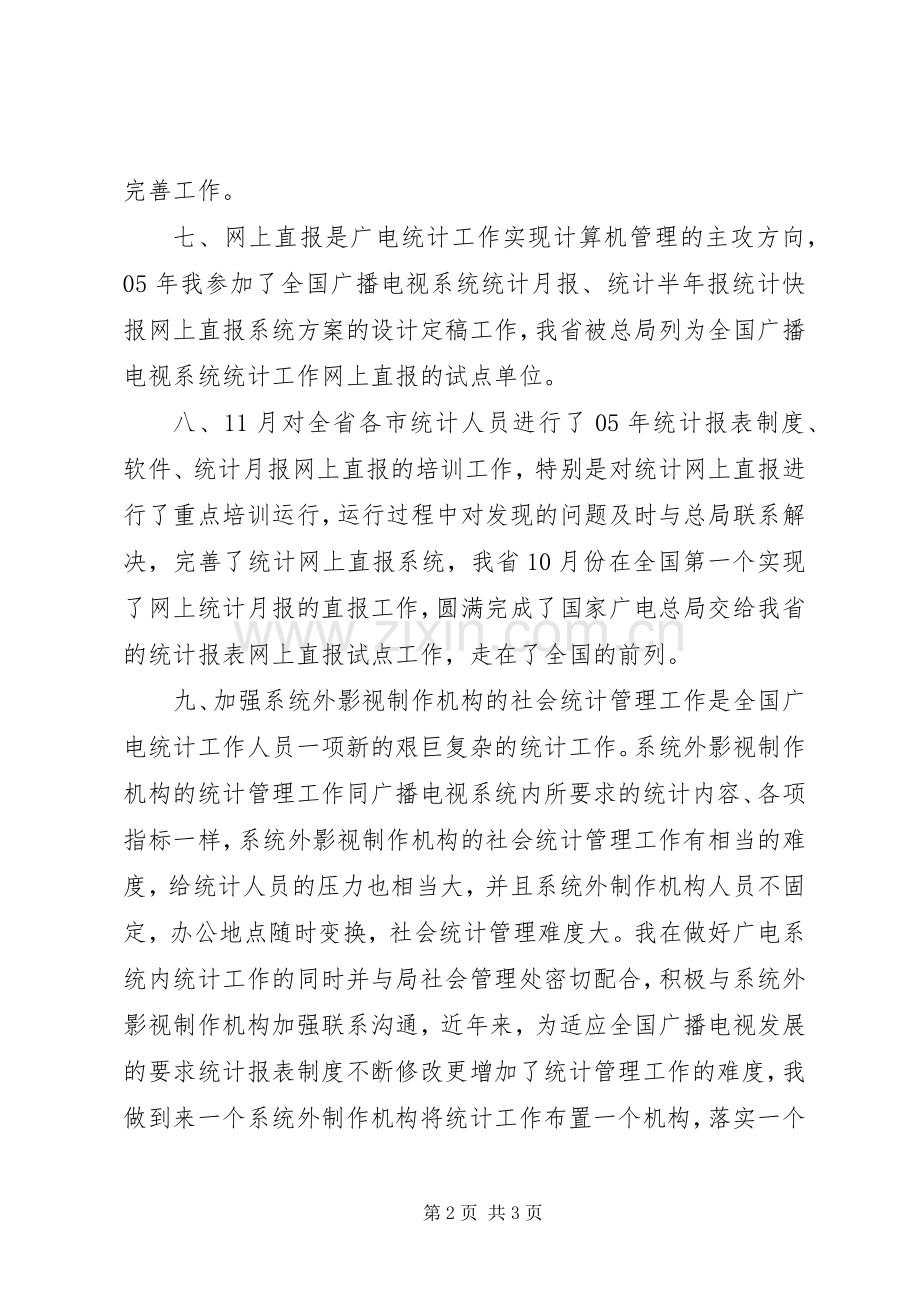 省广播电视局统计工作总结打算 .docx_第2页
