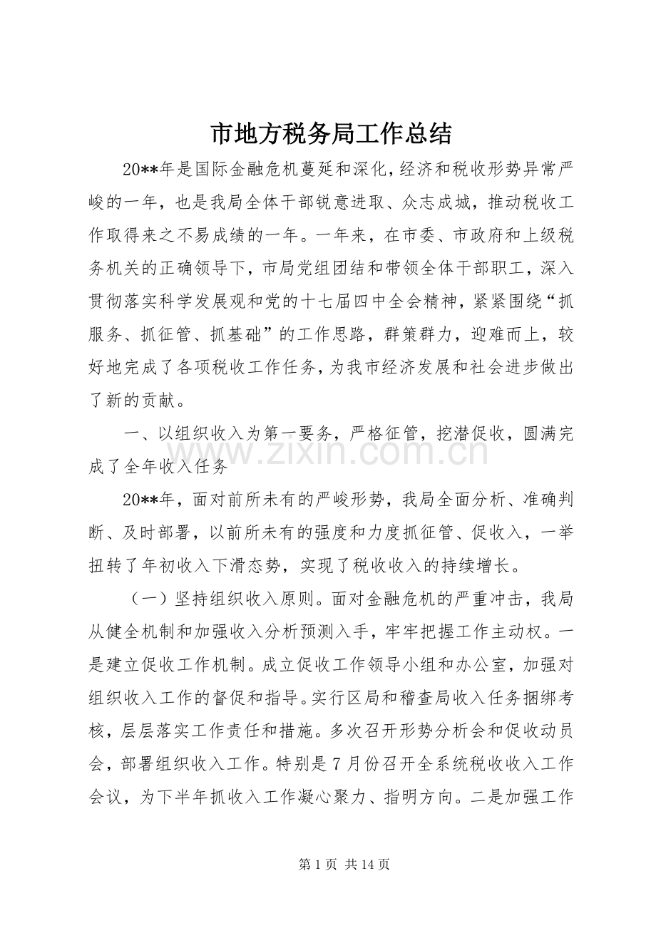 市地方税务局工作总结_1 .docx_第1页
