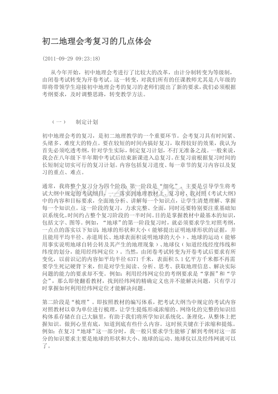 初二地理会考复习的几点体会.doc_第1页