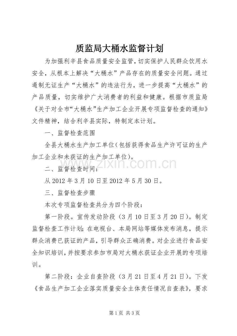 质监局大桶水监督计划.docx_第1页