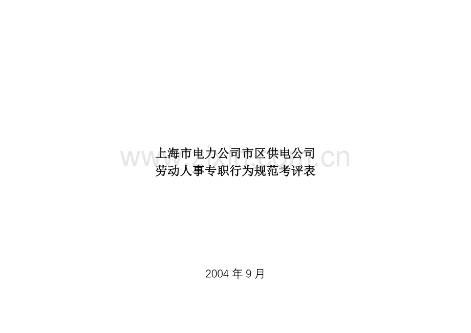 上海市电力公司市区供电公司劳动人事专职行为规范考评表.docx_第1页