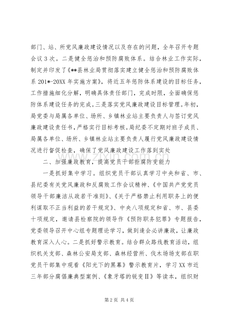 林业局201X年党风廉政建设和反腐败工作总结.docx_第2页