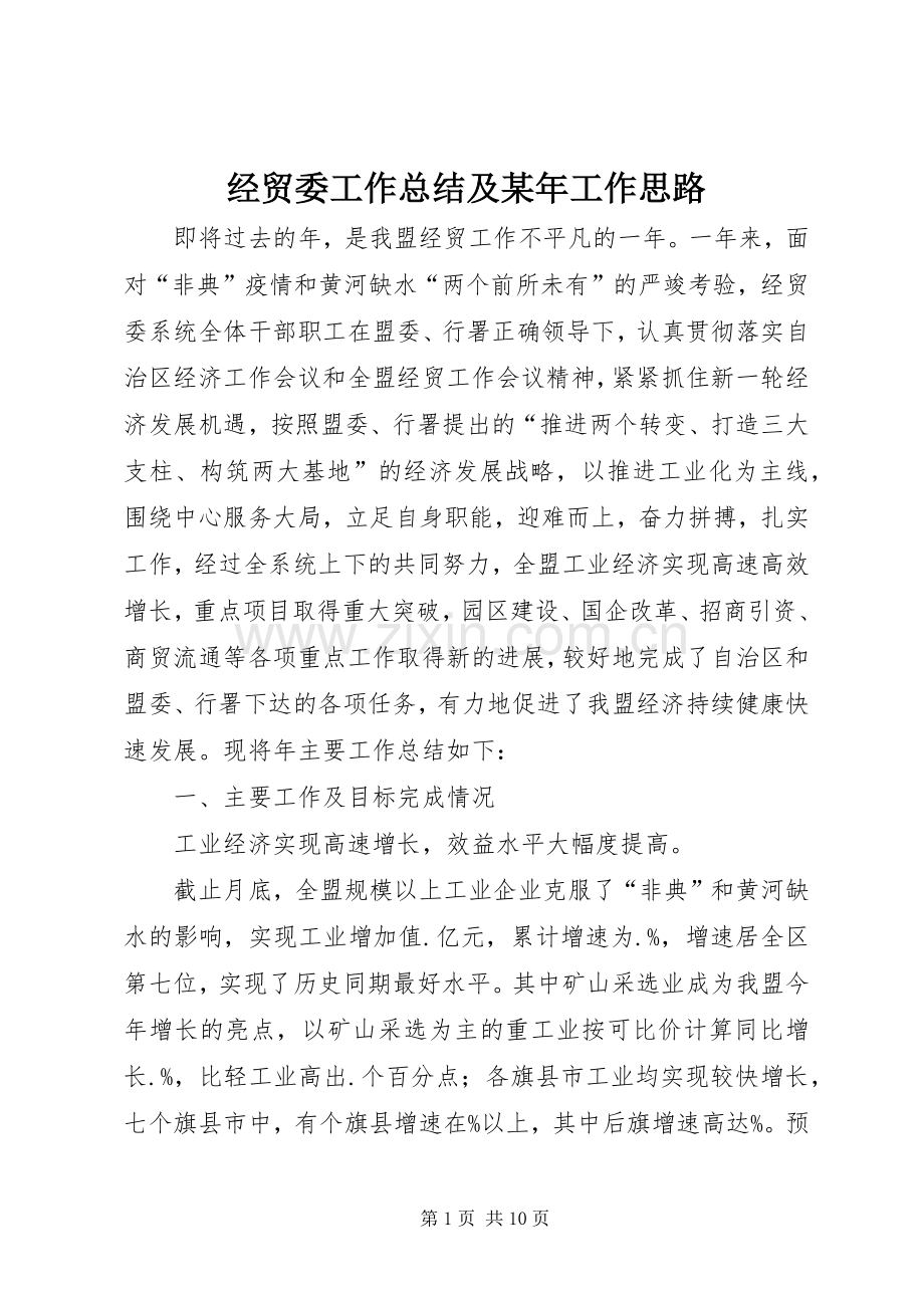 经贸委工作总结及某年工作思路 .docx_第1页
