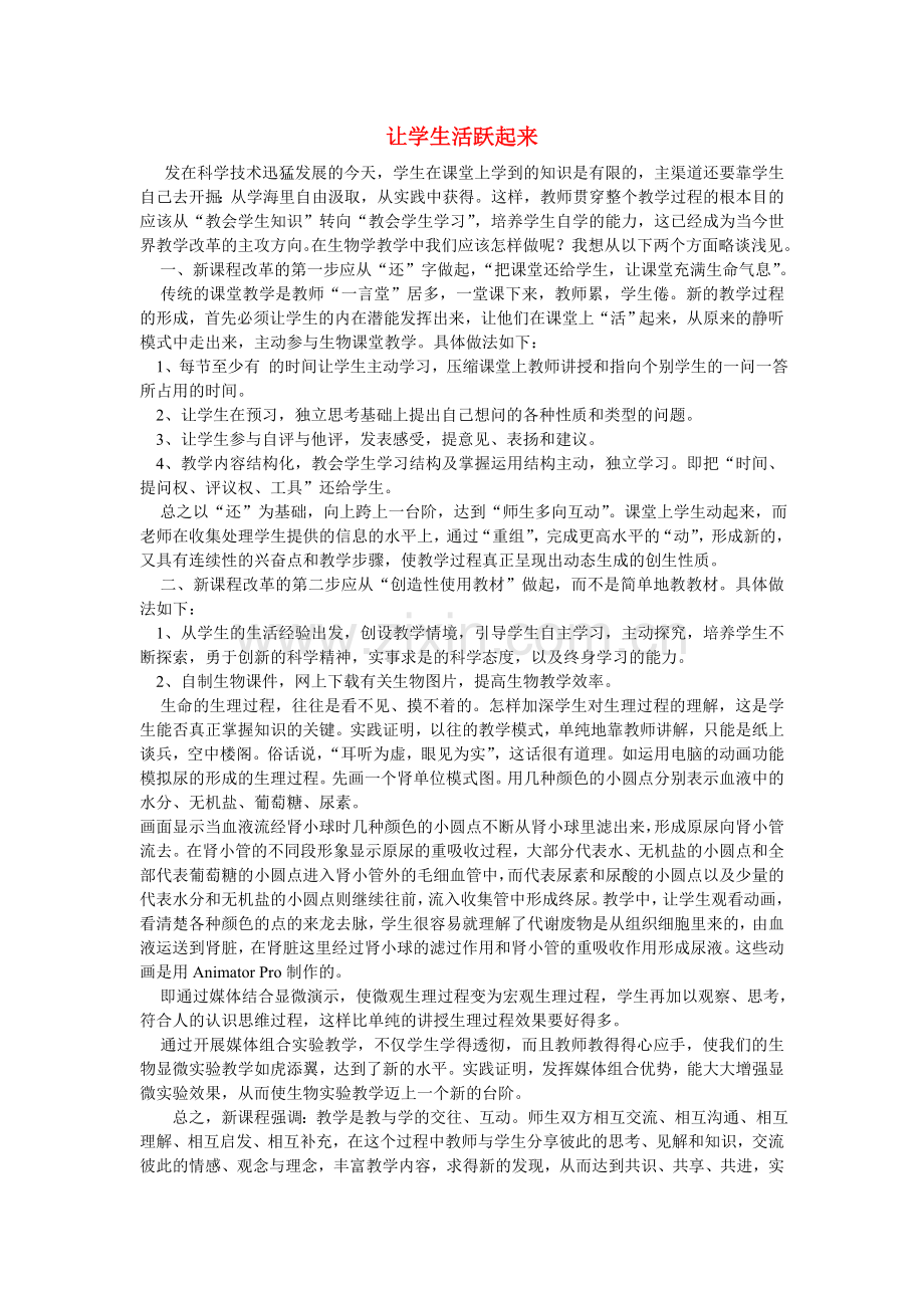 高中物理教学论文：让生物课堂成为学生的舞台.doc_第1页