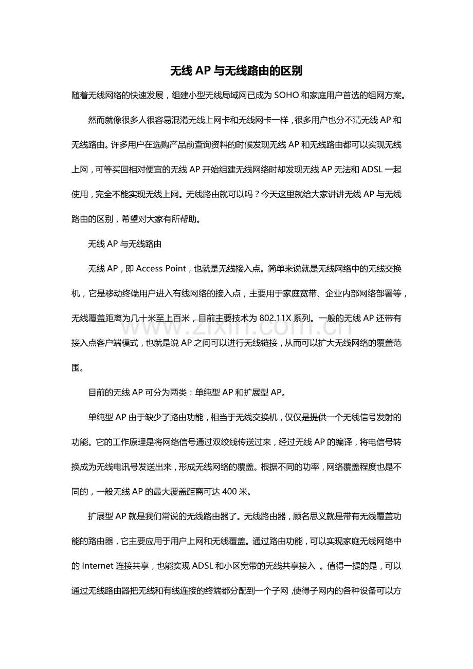 无线AP及无线路由区别.doc_第1页