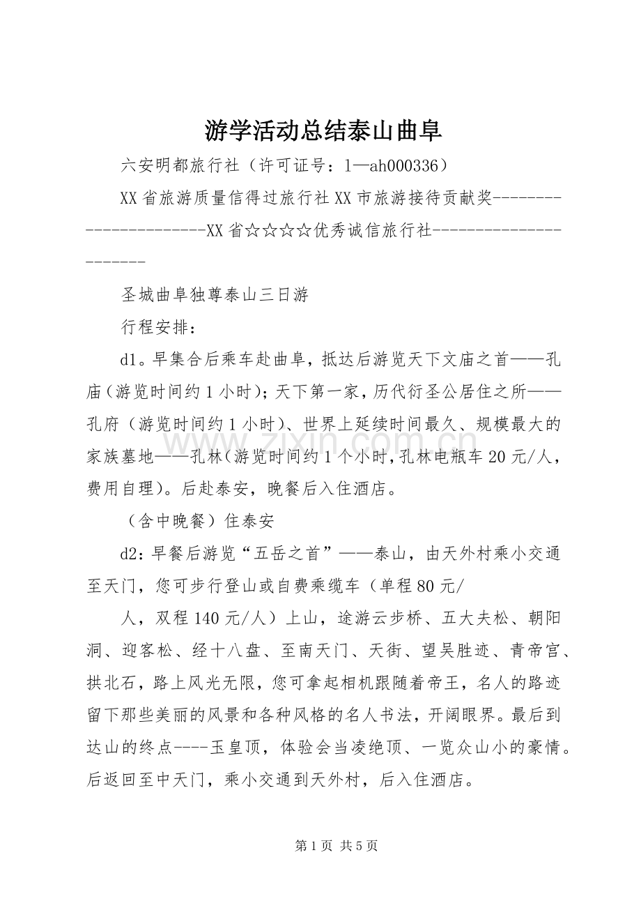 游学活动总结泰山曲阜 .docx_第1页