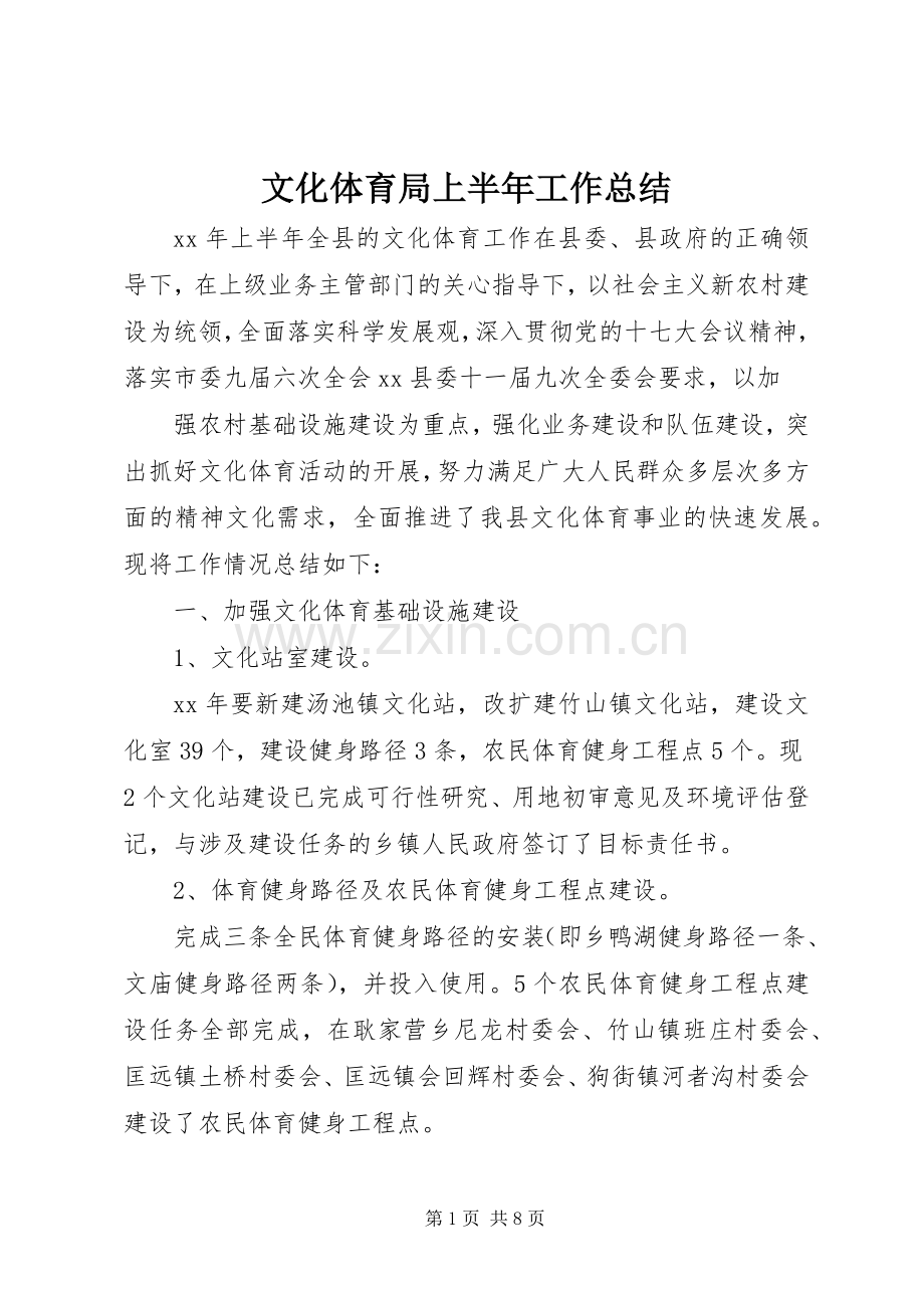 文化体育局上半年工作总结 .docx_第1页
