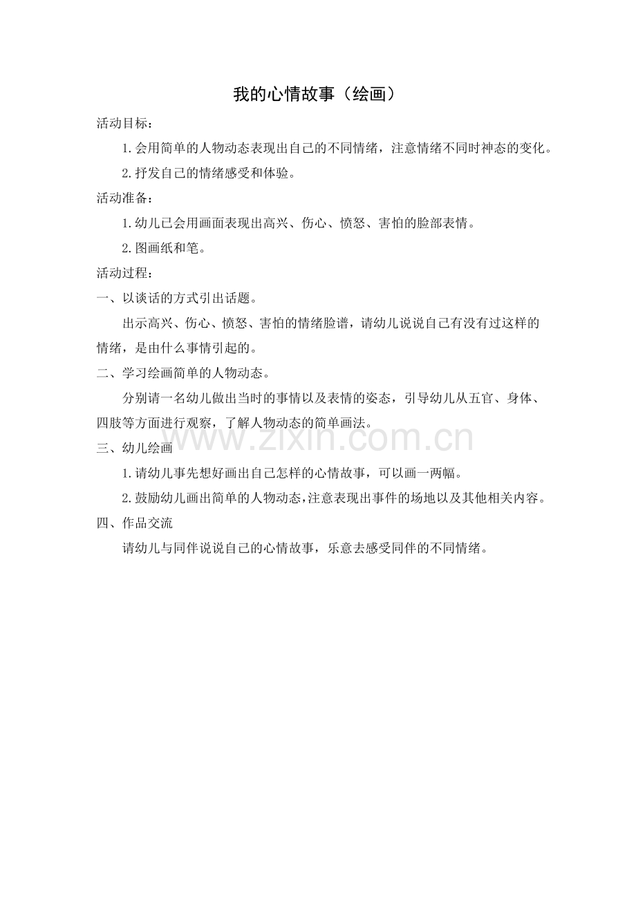 我的心情故事（绘画）.doc_第1页