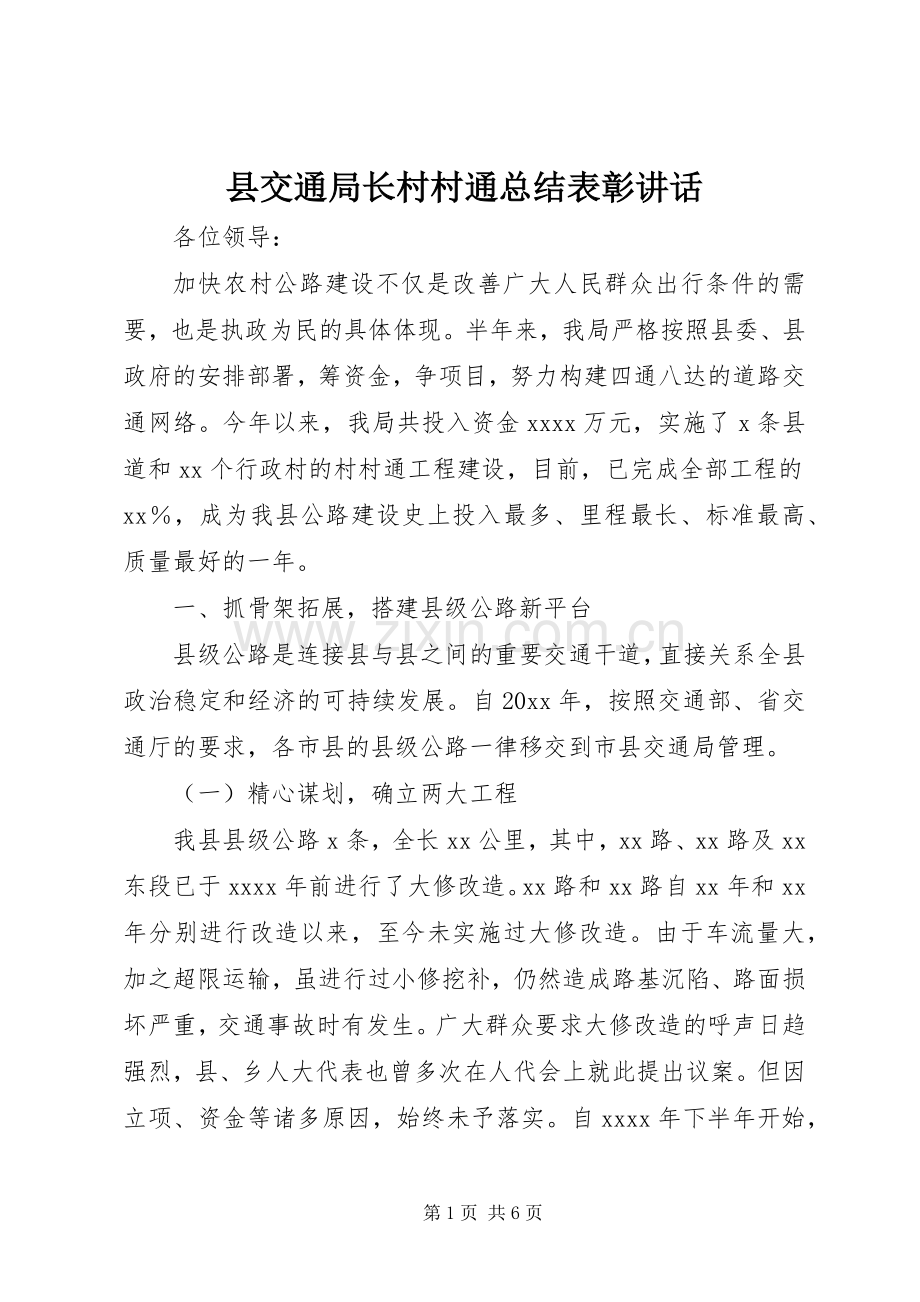 县交通局长村村通总结表彰讲话 .docx_第1页