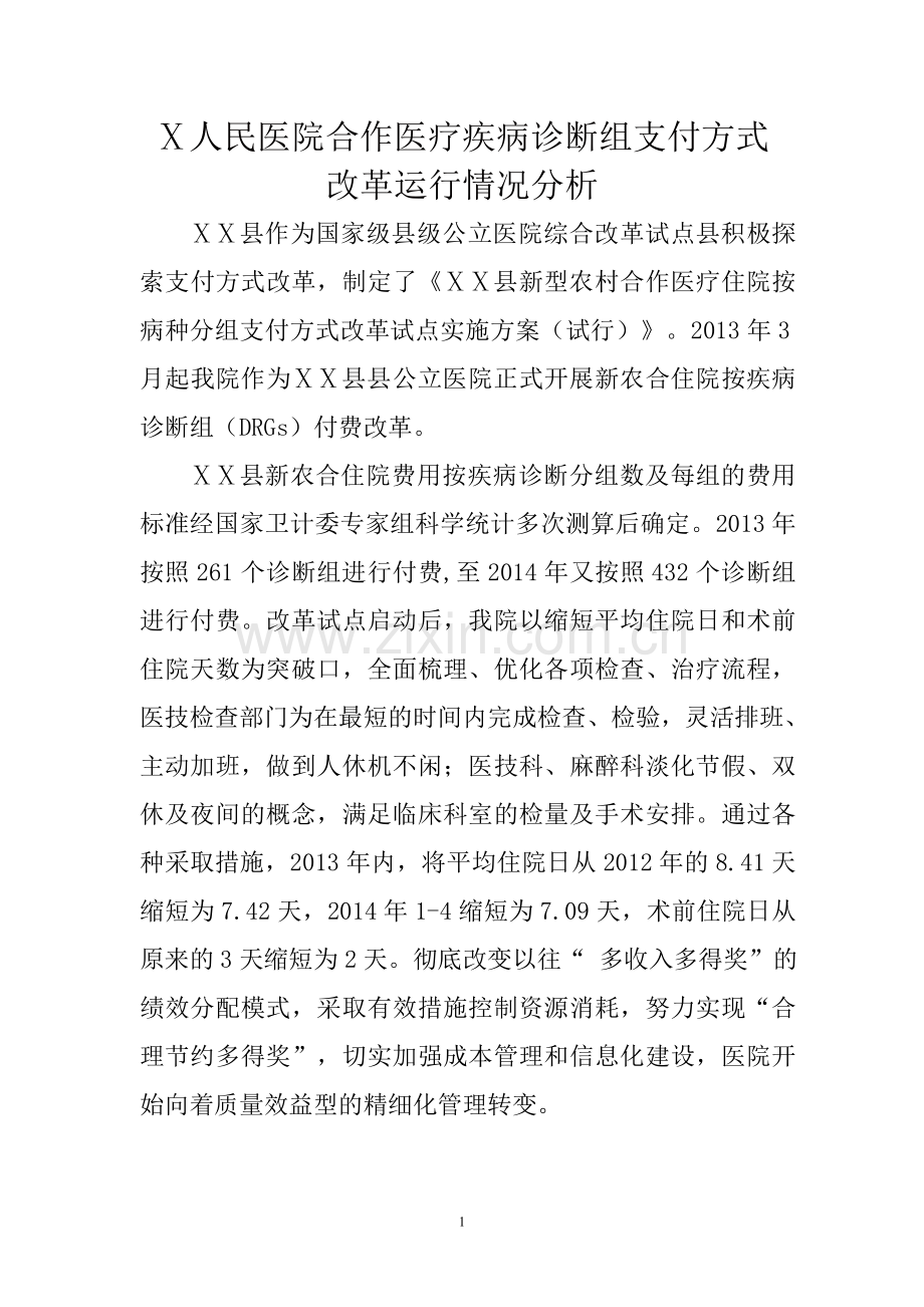 人民医院合作医疗疾病诊断组支付方式改革运行情况分析.doc_第1页