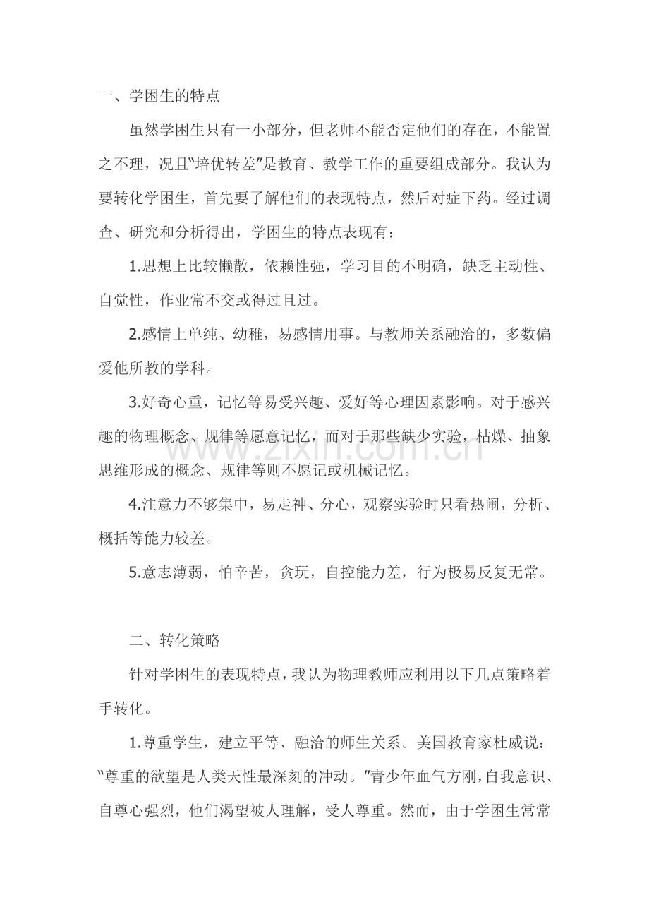 初中物理学困生的成因、特点及转化对策.doc_第1页