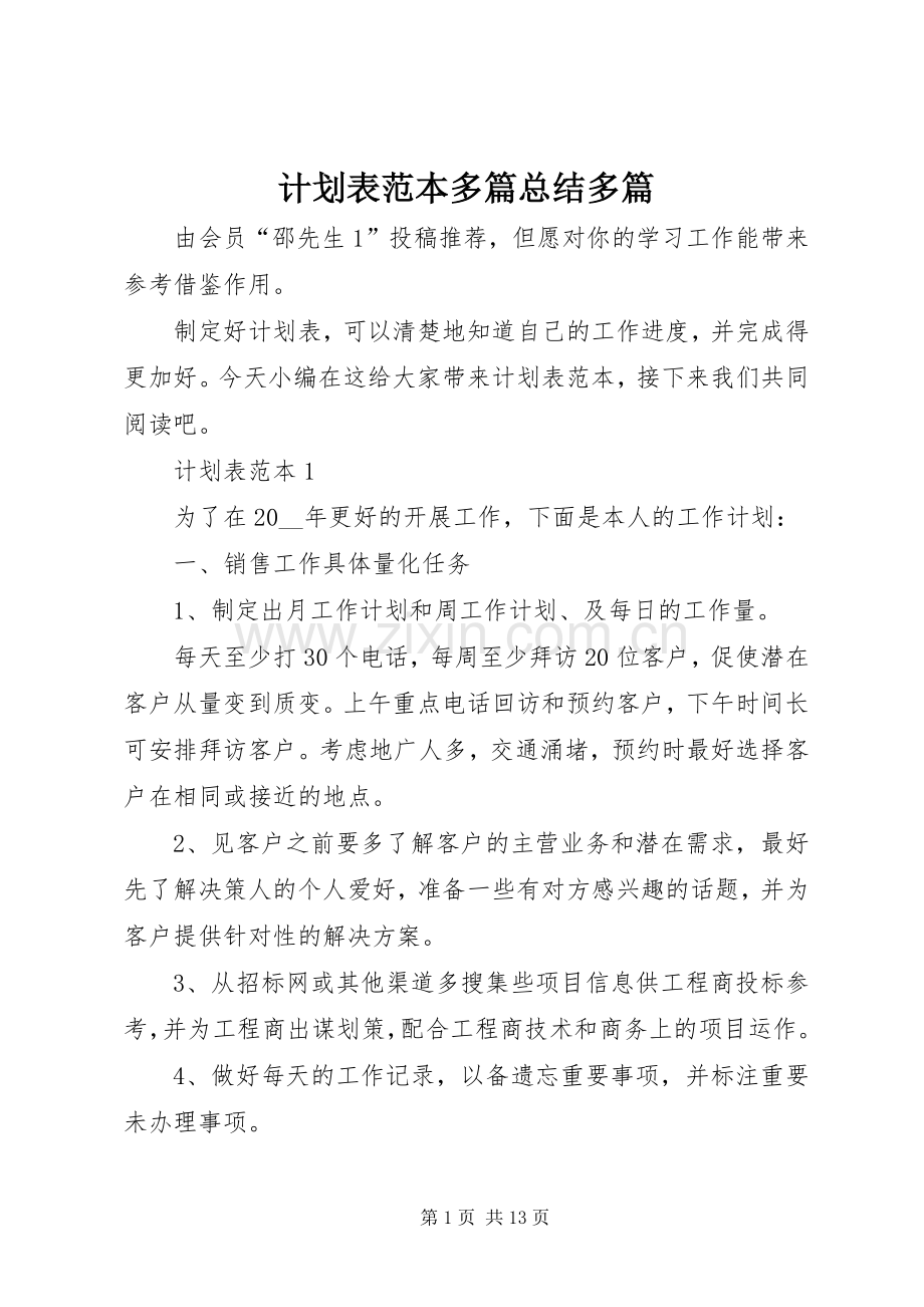 计划表范本多篇总结多篇.docx_第1页