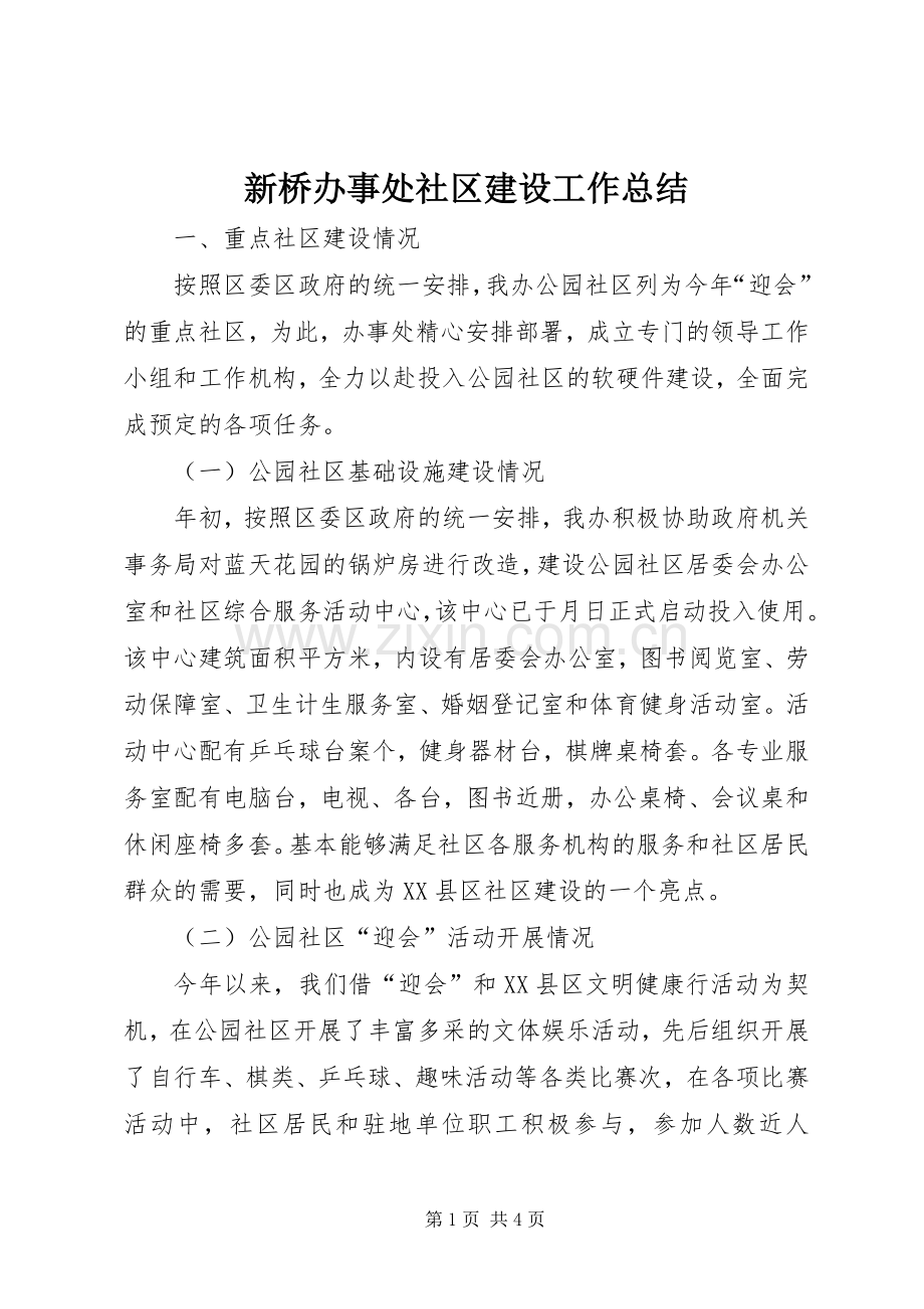 新桥办事处社区建设工作总结 .docx_第1页