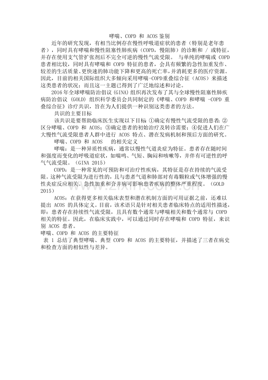 哮喘、COPD-及-ACOS鉴别.doc_第1页