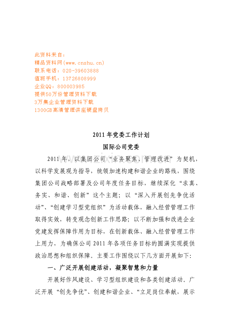 国际公司党委工作计划.doc_第1页