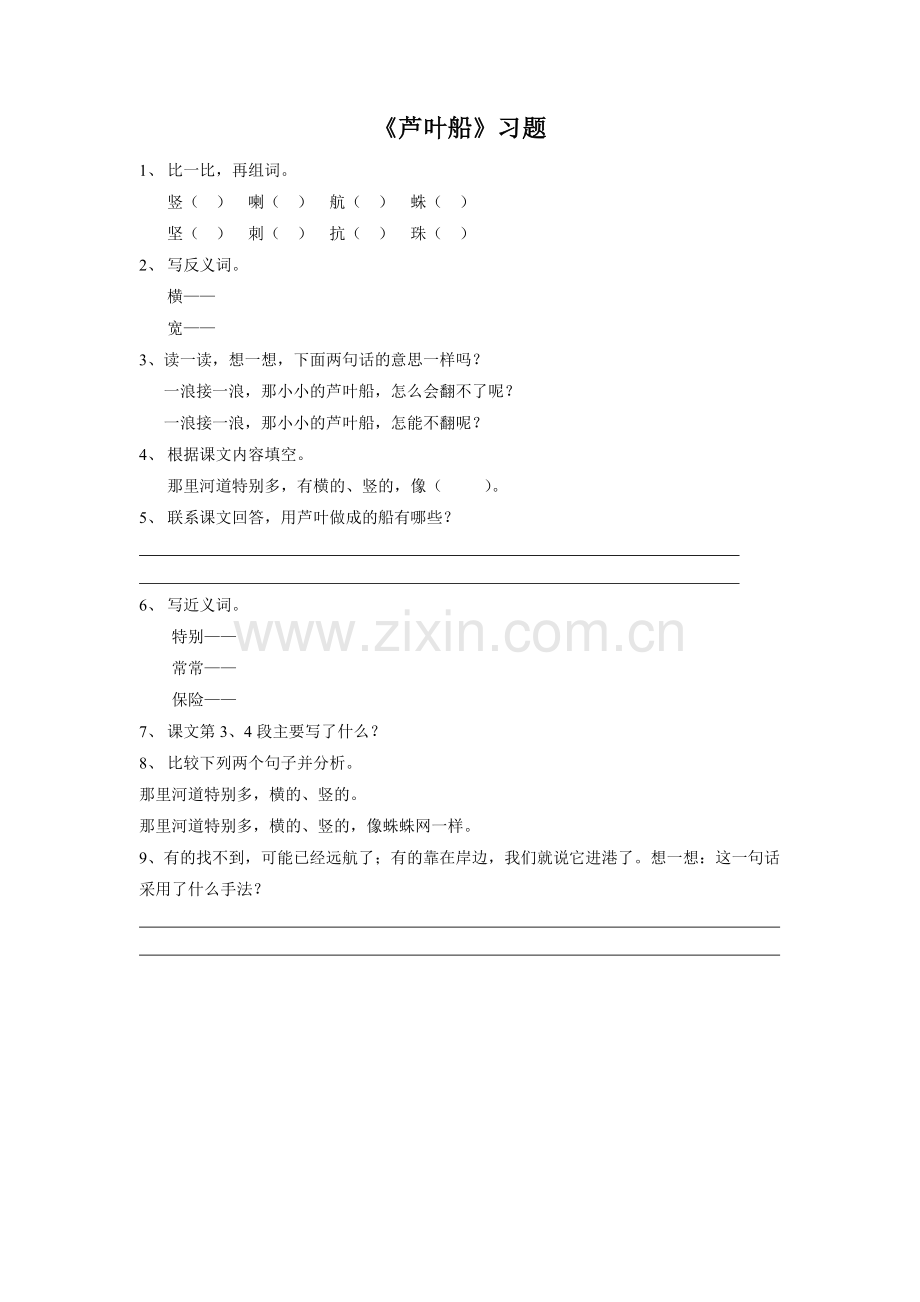 《芦叶船》习题.doc_第1页