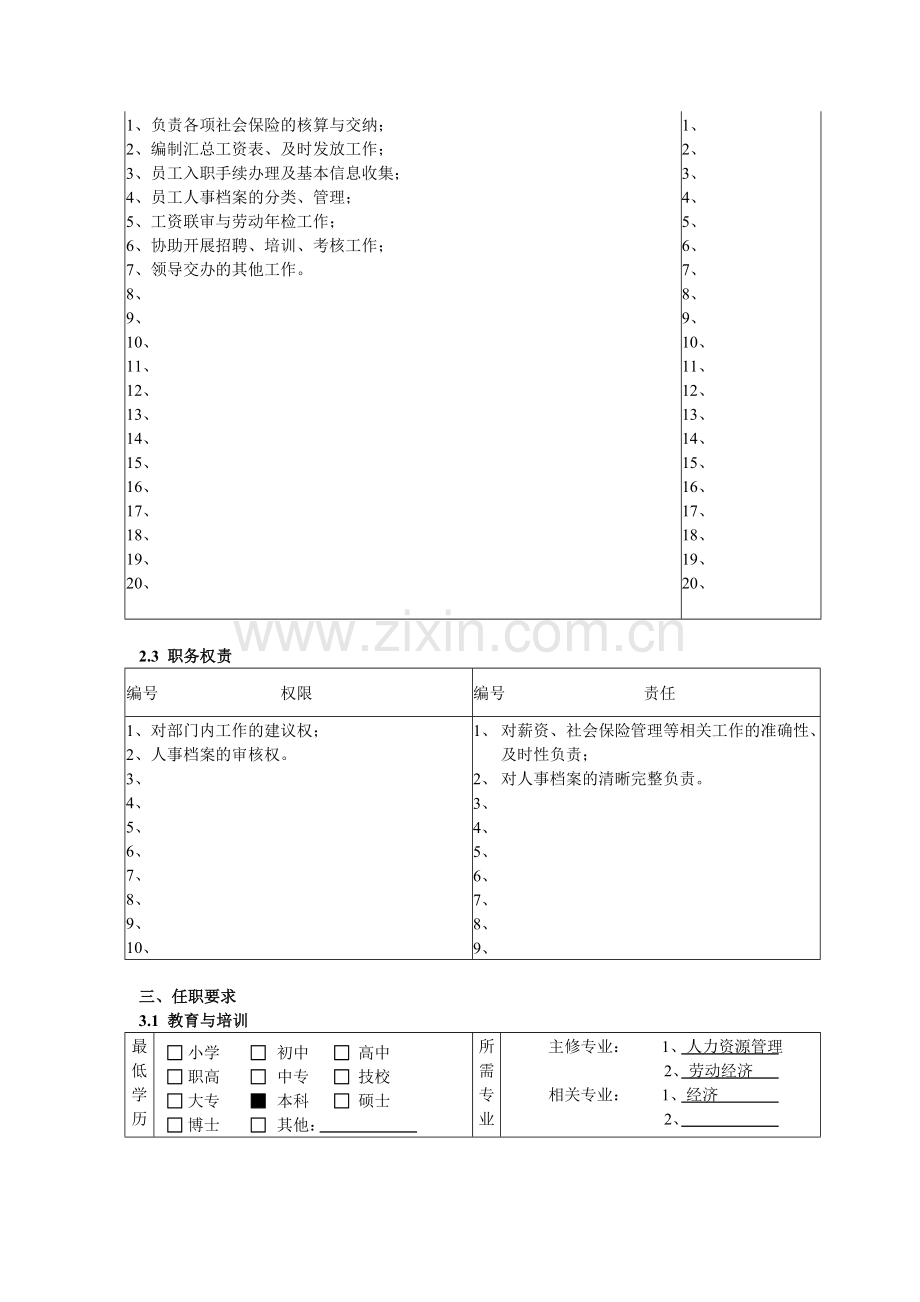 人力资源与行政部薪资福利专员职务说明书.docx_第2页