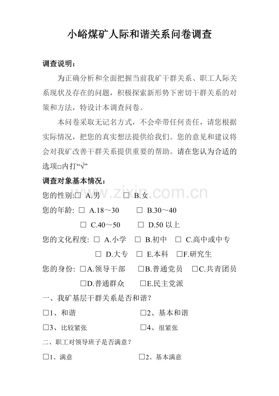 小峪煤矿人际及谐问卷调查.doc_第1页