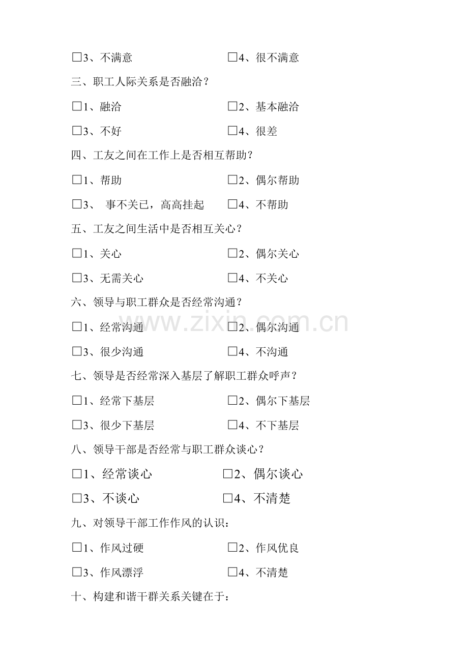 小峪煤矿人际及谐问卷调查.doc_第2页
